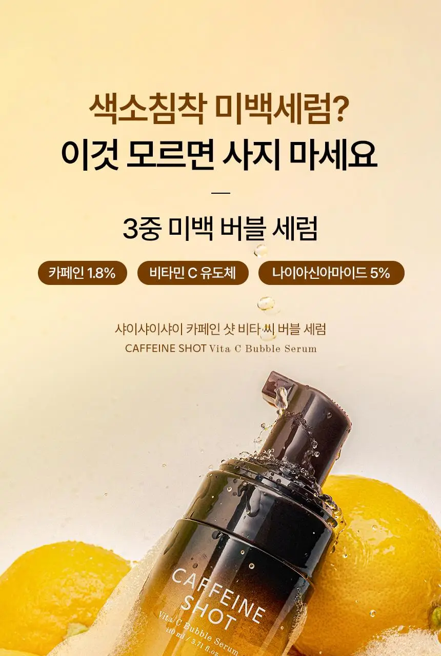 [NEW/색소침착] 샤이샤이샤이 카페인 샷 비타 씨 버블 세럼 110ml 상세페이지 1